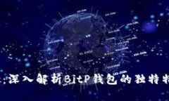 2025必看：深入解析BitP钱包
