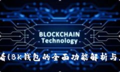 code2025必看！BK钱包的全面