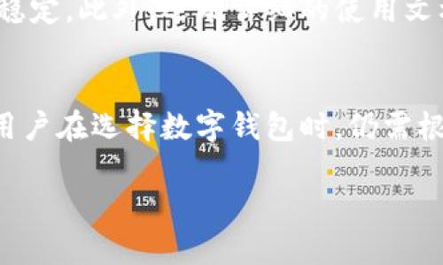 比特派（BitPie）是一款适用于各种数字资产管理的工具，旨在为用户提供安全、便利和功能强大的加密货币钱包。以下是对比特派的详细分析，包括其优缺点以及使用体验。

一、比特派的基本功能
比特派支持多种主流加密货币的存储、转账与管理，包括比特币、以太坊等。这使得用户可以将多种数字资产集中管理，提升了使用的便捷性。此外，比特派还提供了市场行情查询、交易操作等功能，用户可以直接在钱包内获取实时的市场信息。

二、安全性
比特派在安全性方面表现出色。它采用了多层的安全措施，确保用户的资产不受外界威胁。例如，比特派使用硬件钱包来存储私钥，进一步提高了资产的安全性。此外，用户还可以通过设置密码、指纹识别等方式来保护自己的账户，从而大大降低了被盗风险。

三、用户体验
比特派的软件界面设计，用户在使用过程中很容易上手。即使是新手用户，也可以通过简单的引导完成钱包的设置和使用。然而，一些用户在使用过程中提到，某些功能的位置不够显眼，需要花时间去适应和寻找。另外，虽然比特派支持多国语言，但在某些语言版本中，翻译的准确性仍有待提高。

四、社区与技术支持
比特派的社区活跃度较高，用户可以在论坛和社交媒体上找到支持与帮助。官方团队经常发布更新与修复版本，保证软件的安全与稳定。此外，还有详细的使用文档，这些都方便用户在遇到问题时能够快速找到解决方案。

五、总结
总体来说，比特派是一款不错的数字资产管理工具，适合各类用户使用。它的安全性和便捷性使得它在众多钱包中脱颖而出。当然，用户在选择数字钱包时，仍需根据自身的需求和使用习惯进行选择。

如果你对比特派的使用有更多问题，或者想了解其他钱包的情况，欢迎继续提问！