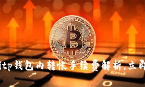 2025年必看：Bitp钱包内转帐手续费解析，立即了解费用结构！