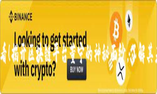 2025必看！揭开区块链平台董宁的神秘面纱，了解其未来趋势