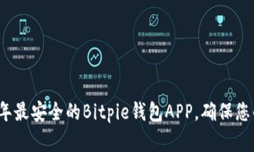 立即下载2023年最安全的Bitpie钱包APP，确保您的数字资产安全
