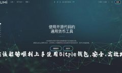   立即掌握Bitpie钱包使用方