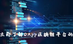 2025年必看：立即了解DAp