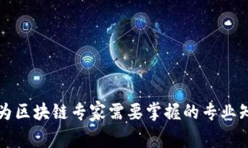 2025必看：成为区块链专家需要掌握的专业知识，立即了解！