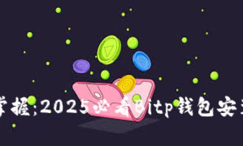 立即掌握：2025必看Bitp钱包安装教程