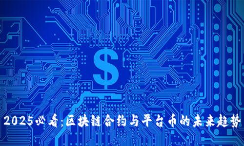 2025必看：区块链合约与平台币的未来趋势