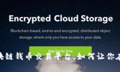 2025必看：揭密区块链钱币