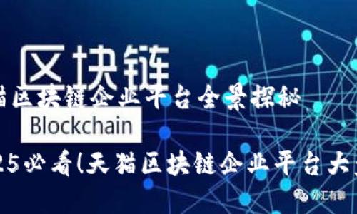 天猫区块链企业平台全景探秘

2025必看！天猫区块链企业平台大盘点