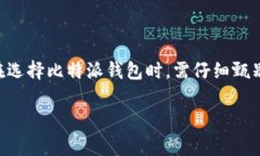 比特派假钱包的特点分析随着数字货币的发展，