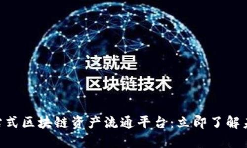 2025必看！一站式区块链资产流通平台：立即了解未来的金融革命