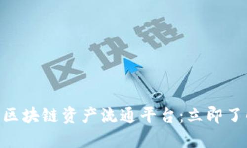 2025必看！一站式区块链资产流通平台：立即了解未来的金融革命
