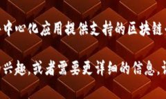 区块链服务平台有很多，