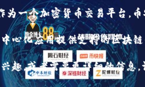 区块链服务平台有很多，不同的区块链项目和公司提供不同的服务，以下是一些知名的区块链服务平台的名称：

1. **Ethereum（以太坊）** - 一个广泛使用的去中心化平台，允许开发者创建智能合约和去中心化应用（dApps）。
   
2. **Hyperledger** - 一个开源的协作项目，提供了一系列工具和框架，用于企业级区块链解决方案。

3. **IBM Blockchain** - IBM提供的区块链解决方案，帮助企业构建和管理区块链网络。

4. **Polkadot** - 旨在实现多个区块链之间的互操作性，支持跨链数据传输。

5. **EOS** - 一个高性能的区块链平台，专注于为去中心化应用提供可扩展性。

6. **Ripple (XRP)** - 主要用于跨境支付的区块链技术，旨在实现更快的金融交易。

7. **Binance Smart Chain** - 除了作为一个加密货币交易平台，币安还推出了自己的智能合约平台。

8. **Cardano** - 一个为智能合约和去中心化应用提供支持的区块链平台，强调安全性和可扩展性。

如果您对特定的区块链服务平台有更多的兴趣，或者需要更详细的信息，请告知。