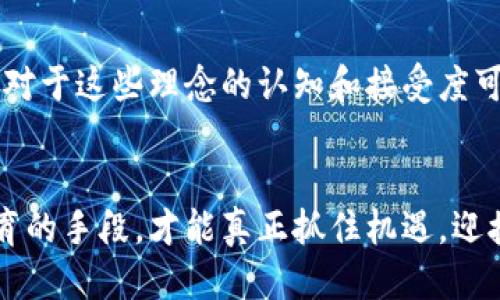   2025必看：马耳他区块链交易平台的未来机遇与挑战 / 
 guanjianci 马耳他, 区块链, 交易平台, 加密货币 /guanjianci 

引言
随着科技的迅猛发展，区块链技术的应用场景不断扩展。其中，马耳塔作为一个在数字经济领域颇具前瞻性的国家，其区块链交易平台更是备受关注。2025年即将来临，马耳他的区块链交易平台将迎来怎样的发展机遇与挑战？本文将深入探讨这个问题。

马耳他的区块链生态如何形成
马耳他是一个小而充满活力的岛国，凭借其独特的地理位置和开放的数字经济政策，吸引了许多区块链和加密货币企业的落户。首先，马耳他政府于2017年推行了“区块链岛”（Blockchain Island）的战略，旨在为全球区块链行业提供一个友好的监管环境。如此一来，各大交易平台纷纷选择在马耳他注册和运营，这为区块链生态的形成奠定了基础。
其次，马耳塔的法律框架也为其区块链行业的发展提供了强有力的支持。通过制定《虚拟金融资产法》、《数据保护法》和《区块链相关法》等一系列法规，马耳他建立了一个透明且可预期的市场环境。这为投资者和企业提供了保障，也为交易平台的健康运作创造了良好的基础。

区块链交易平台的核心功能
在马耳他，各大区块链交易平台提供多种核心功能，这些功能不仅提升了用户体验，也为市场的流动性打下了基础。交易所通常具备瞬时交易、资产管理、以及多种加密货币的支持等功能。例如，一些平台为用户提供了简易的界面，减少了用户上手的难度，从而吸引了更多的投资者参与。此外，这些平台也通常会实施先进的安全措施来保护用户资产，例如智能合约的应用和多重签名技术。

未来的机遇：技术创新与市场拓展
然而，未来的机遇并不仅限于技术的不断创新。马耳他的区块链交易平台还可以通过市场拓展来实现更好的发展。随着越来越多的投资者认识到区块链技术的潜力，市场对加密货币的需求将不断上升。例如，有数据显示，到2025年，全球加密货币的市值可能会达到数万亿美元。因此，为了抓住市场红利，这些交易平台需要不断拓展其服务，比如增加新型资产的交易、开发智能合约服务，以及探索跨链交易等新技术。

当前的挑战：监管与竞争
虽然机遇无限，马耳他的区块链交易平台依然面临不少挑战。首先是监管的问题。尽管马耳他已经建立了较为完善的区块链法律框架，但仍然需要不断更新以适应快速变化的市场。例如，随着全球监管趋严，一些国家对加密货币交易的限制愈加严格，这可能间接影响马耳他的市场安全。
其次，竞争日益激烈。由于马耳他的市场环境吸引了许多区块链企业的参与，交易平台之间的竞争愈发白热化。为了在竞争中脱颖而出，平台需要不断提升用户体验，例如，通过创新的收费模式、提供更优质的客户服务、以及对交易过程的透明化来赢得用户的信赖。

文化与技术的融合
除了市场和技术层面的挑战，马耳他还面临文化融合的问题。马耳他本土的文化与引入的区块链技术之间，需要找到一个平衡点。例如，区块链技术本身强调去中心化、透明和安全，而传统社会对于这些理念的认知和接受度可能存在差异。因此，加强公众的教育，提高他们对区块链技术的认识，无疑将有助于整个行业的发展。

结论：拥抱未来
总的来说，马耳他区块链交易平台的发展前景广阔，然而它们也要密切关注监管政策、市场竞争以及文化融合等挑战。在这瞬息万变的数字经济背景下，唯有通过技术创新、市场拓展与用户教育的手段，才能真正抓住机遇，迎接未来的发展。2025年，期待马耳他及其区块链交易平台会给我们带来更多惊喜。