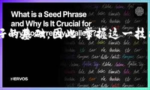 特派钱包导出日志是一个涉及区块链技术和数字货币管理的重要话题。随着越来越多的人关注数字货币的投资和使用，理解如何有效管理数字钱包以及导出相关日志成为了必要的技能。本文将详细介绍特派钱包的操作流程、导出日志的步骤、注意事项以及用户应关注的安全问题。

什么是特派钱包？
特派钱包，也被称为“特派数字钱包”，是用于存储、管理和交易数字货币的工具。与传统的钱包不同，特派钱包可以让用户安全地存储各种类型的数字资产，包括比特币、以太坊等主流加密货币。用户可以通过特派钱包进行资产的转入、转出和查看交易记录等操作。

特派钱包的主要功能
特派钱包作为一种数字资产管理工具，具备以下几个主要功能：
ul
    li资产存储：用户可以将各种数字货币保存在一个安全的钱包中。/li
    li交易记录：提供详细的交易记录，便于用户随时查看和管理自己的资产。/li
    li导入导出功能：用户可以导入其他钱包的资产，也可以导出日志方便记录。/li
    li安全性：特派钱包通常会提供多重身份验证和安全防护，保障用户资产安全。/li
/ul

导出日志的重要性
导出日志可以让用户清楚地了解自己的交易历史和资产变动情况。尤其在投资决策和财务管理中，了解自己的交易记录显得尤为重要。此外，在进行税务申报时，清晰的交易日志可以帮助用户更好地整理信息，避免潜在的法律风险。

如何导出特派钱包的日志？
导出特派钱包日志的流程通常如下：
ol
    listrong登录钱包/strong：首先，用户需要登录到自己的特派钱包账户。确保使用安全的网络连接以防止信息泄露。/li
    listrong进入账户设置/strong：在钱包主界面中，通常会有一个“账户设置”或“管理”选项。点击进入。/li
    listrong查找导出日志选项/strong：在设置页面中，用户需要查找“导出日志”或“交易历史”选项。不同版本的特派钱包界面可能会有所不同。/li
    listrong选择时间范围/strong：用户可以根据需要选择导出的时间范围。这一步骤可以帮助用户提高日志的针对性。/li
    listrong确认导出/strong：选定好时间范围后，用户需要点击确认导出按钮。系统通常会生成一个文件，用户可以选择保存的位置。/li
/ol

注意事项
在导出日志时，用户应注意以下几点：
ul
    li确保钱包软件是最新版本，以避免因版本不兼容出现的问题。/li
    li在导出过程中，确保网络安全，避免敏感信息被窃取。/li
    li如果需要分享导出的日志，请小心处理，避免泄露个人信息。/li
    li定期备份钱包信息，以防止因为设备问题导致不可逆的损失。/li
/ul

导出后的数据管理
导出特派钱包的日志后，用户可能会得到一个CSV或Excel格式的文件。此文件中包含了交易日期、交易金额、交易状态和其他相关信息。这样的数据管理对于深入分析交易习惯、评估资产增长和进行税务准备等方面都非常有帮助。

总结
随着数字货币的流行，越来越多的人开始关注特派钱包及其日志管理。了解如何导出钱包日志，不仅能帮助用户管理资金，还能为未来的投资决策打下良好的基础。因此，掌握这一技能是每位数字货币投资者的必修课。在操作过程中，用户一定要保持警惕，确保资金安全，同时定期审视自己的交易记录，从而提升数字货币投资的成功率。

特派钱包, 导出日志, 数字货币, 交易记录/guanjianci