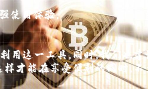 关于“b特派国内能登录吗安全吗”的问题，涉及到多个方面的内容，包括网络安全、用户隐私、应用合法性等。下面将详细阐述这个问题，并提供一些相关的信息和建议。

一、b特派基础介绍
b特派是一个用于低延迟、高效率的网络传输工具，广泛应用于各种场合，尤其是在信息传输和通讯领域。在国内外的用户中，b特派因其快捷的登录方式和高效的连接能力受到许多人喜爱。然而，随着其用户群体的不断扩大，关于其安全性及合法性的问题也逐渐浮出水面。

二、b特派能否在国内登录
从技术层面上看，在国内是可以登录b特派的。然而，值得注意的是，部分用户在使用过程中会遇到网络限制的问题，具体表现为连接不稳定或无法连接。由于国家对于某些网络工具的管控，用户在使用前需要评估自己的需求和风险。

三、使用b特派的安全性
当谈到安全性时，首先要考虑数据的加密问题。b特派提供了数据加密传输的功能，能够有效保护用户在网络上的隐私和安全。然而，此工具在国内的使用环境较为复杂，一些用户可能因为访问的数据内容而引发法律风险。为此，在使用前，要务必了解相关的法律条款以及潜在的风险。

四、注意事项与风险管理
1. **了解法律法规**：在国内使用b特派前，用户应该充分了解国家对于网络工具和通讯软件的相关法律法规，确保自身的行为在法律允许的范围内。
2. **选择可靠的网络环境**：使用b特派时，建议用户选择安全、可靠的网络环境。公共Wi-Fi的安全性较差，可能会遭到黑客攻击，泄露个人信息。
3. **设定复杂密码**：为了提升账户安全性，用户应设定强密码，并定期更换，避免因密码泄露而带来的账号风险。

五、如何提高使用体验
为了获得更好的使用体验，用户可以采取以下几种措施：
1. **定期更新应用**：确保使用最新版本的b特派，开发团队通常会在新版本中修复已知的漏洞，提高性能。
2. **适时清理缓存**：定期清理应用缓存，可以帮助提升软件的运行效率，避免因缓存过多导致的性能下降。
3. **关注使用技巧**：网上有许多关于b特派的使用技巧和教程，用户可以通过查阅相关资料来提高自己的使用技巧，从而增强使用体验。

六、总结
总的来说，b特派在国内可以登录，但用户在使用过程中需要时刻关注安全问题。在掌握必要的知识与技巧后，用户可以更好地利用这一工具。同时，我们也建议用户仔细阅读相关法律法规，确保使用行为的合法性。
因此，虽然b特派具有较强的网络传输能力，但在使用时需谨慎行事，不仅要关注技术层面的问题，更要关注合规和安全风险。这样才能在享受便利的同时，不至于让自己陷入不必要的麻烦之中。