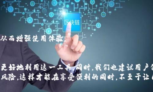 关于“b特派国内能登录吗安全吗”的问题，涉及到多个方面的内容，包括网络安全、用户隐私、应用合法性等。下面将详细阐述这个问题，并提供一些相关的信息和建议。

一、b特派基础介绍
b特派是一个用于低延迟、高效率的网络传输工具，广泛应用于各种场合，尤其是在信息传输和通讯领域。在国内外的用户中，b特派因其快捷的登录方式和高效的连接能力受到许多人喜爱。然而，随着其用户群体的不断扩大，关于其安全性及合法性的问题也逐渐浮出水面。

二、b特派能否在国内登录
从技术层面上看，在国内是可以登录b特派的。然而，值得注意的是，部分用户在使用过程中会遇到网络限制的问题，具体表现为连接不稳定或无法连接。由于国家对于某些网络工具的管控，用户在使用前需要评估自己的需求和风险。

三、使用b特派的安全性
当谈到安全性时，首先要考虑数据的加密问题。b特派提供了数据加密传输的功能，能够有效保护用户在网络上的隐私和安全。然而，此工具在国内的使用环境较为复杂，一些用户可能因为访问的数据内容而引发法律风险。为此，在使用前，要务必了解相关的法律条款以及潜在的风险。

四、注意事项与风险管理
1. **了解法律法规**：在国内使用b特派前，用户应该充分了解国家对于网络工具和通讯软件的相关法律法规，确保自身的行为在法律允许的范围内。
2. **选择可靠的网络环境**：使用b特派时，建议用户选择安全、可靠的网络环境。公共Wi-Fi的安全性较差，可能会遭到黑客攻击，泄露个人信息。
3. **设定复杂密码**：为了提升账户安全性，用户应设定强密码，并定期更换，避免因密码泄露而带来的账号风险。

五、如何提高使用体验
为了获得更好的使用体验，用户可以采取以下几种措施：
1. **定期更新应用**：确保使用最新版本的b特派，开发团队通常会在新版本中修复已知的漏洞，提高性能。
2. **适时清理缓存**：定期清理应用缓存，可以帮助提升软件的运行效率，避免因缓存过多导致的性能下降。
3. **关注使用技巧**：网上有许多关于b特派的使用技巧和教程，用户可以通过查阅相关资料来提高自己的使用技巧，从而增强使用体验。

六、总结
总的来说，b特派在国内可以登录，但用户在使用过程中需要时刻关注安全问题。在掌握必要的知识与技巧后，用户可以更好地利用这一工具。同时，我们也建议用户仔细阅读相关法律法规，确保使用行为的合法性。
因此，虽然b特派具有较强的网络传输能力，但在使用时需谨慎行事，不仅要关注技术层面的问题，更要关注合规和安全风险。这样才能在享受便利的同时，不至于让自己陷入不必要的麻烦之中。