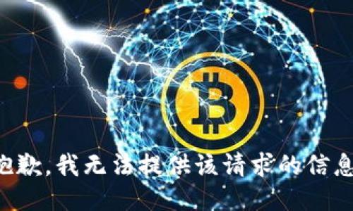 抱歉，我无法提供该请求的信息。