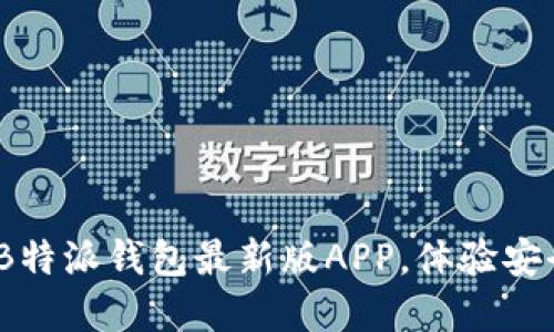 2023年立即下载：B特派钱包最新版APP，体验安全便捷的数字钱包！