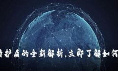 2025必看：B特派与比特护盾