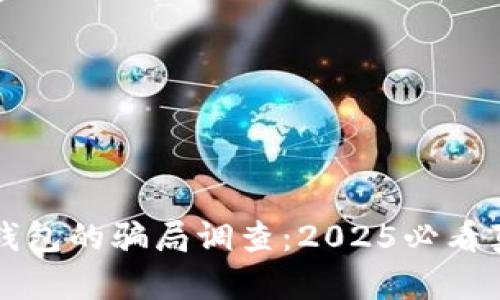 比特派钱包的骗局调查：2025必看真相分析