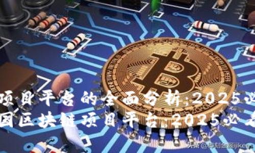 韩国区块链项目平台的全面分析：2025必看  
深入探索韩国区块链项目平台：2025必看的优质资源