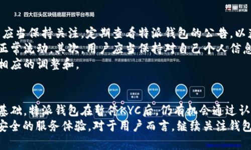 特派钱包KYC认证暂停：立即了解2024最新动态

特派钱包, KYC认证, 暂停, 最新动态/guanjianci

引言
在数字货币迅猛发展的今天，各种加密钱包和交易所应运而生。然而，其中的监管问题也日益凸显，尤其是KYC（了解你的客户）认证作为金融行业合规的基础，受到了广泛的关注。近日，特派钱包宣布暂停KYC认证，这一消息瞬间引起了广大用户的关注与讨论。本文将深入探讨特派钱包KYC认证暂停的原因、影响以及未来可能的发展趋势。

什么是KYC认证？
KYC（Know Your Customer）认证是指金融机构在与客户建立业务关系之前，需对客户进行身份验证的一系列程序。这一过程旨在防止洗钱、诈骗和其他金融犯罪行为的发生。通过KYC，机构能够有效识别客户的身份，从而保证金融交易的安全性。
在加密货币领域，KYC认证越来越受到重视，因为加密货币的匿名性使其成为不法分子洗钱和逃税的工具。因此，各大交易平台和钱包都在推行KYC认证，以提升合规性。然而，特派钱包的暂停决策引发了用户对其安全性和合规性的担忧。

特派钱包KYC认证暂停的原因
特派钱包宣布暂停KYC认证的原因多种多样。首先，监管政策的变化可能是一个重要因素。许多国家和地区对加密货币的监管越来越严格，导致一些平台在实施KYC时面临复杂的合规挑战。特派钱包可能因难以满足监管要求而选择暂时暂停KYC流程。
其次，技术问题也可能是原因之一。在实施KYC认证的过程中，特派钱包需要处理大量用户的个人数据，这需要复杂的技术支持和数据保护措施。一旦技术出现问题，可能导致数据泄露的风险，因此，暂停KYC也可能是一种风险控制的方式。
此外，特派钱包或许在寻求更好的方案来完善KYC节目，以提升用户体验。用户对个人信息隐私的担忧以及对繁琐流程的反感，可能促使钱包方寻找更为安全和便捷的解决方案。因此，暂停当前的KYC认证，也可能是为了给用户带来更安全、有效的认证流程。

暂停后的用户影响
特派钱包KYC认证的暂停必然会对用户产生一定的影响。首先，对于新用户而言，由于无法完成KYC验证，他们将无法享受特派钱包的一些核心功能，比如转账、交易和提现。这可能导致新用户转向其他钱包或交易所进行操作。
其次，现有用户的账户使用也受到影响。由于KYC暂停，一些用户可能无法进行提款，特别是那些需要快速使用资金的用户。他们的投资计划或日常交易可能会受到限制，进而导致一定的经济损失。
然而，暂停KYC认证也为特派钱包的团队提供了一个重新审视和调整业务模式的机会。通过这种方式，他们也可以更好的策划来提升用户体验和合规性，因此，我们可以期待特派钱包在不久后推出更为的KYC方案。

未来展望与用户建议
面对KYC认证的暂停，特派钱包的现状与未来不得不引起广泛关注。如何在合规与用户体验之间找到平衡点，将成为钱包方的重要任务。因此，用户应当保持关注，定期查看特派钱包的公告，以获取最新的信息和更新。
对于用户而言，可以采取以下几种措施来应对这一变化：首先，可以考虑使用暂时不受KYC影响的其他钱包和交易平台，以确保自己的资金安全和正常流动。其次，用户应当保持对自己个人信息的保护意识，避免在未确定安全性的情况下向其他平台提供敏感数据。
此外，用户还可以通过社交媒体或社区讨论，积极反馈自己的需求和建议，以便钱包团队能够更好地理解市场的需求，从而在新的KYC方案中作出相应的调整和。

结论
特派钱包KYC认证的暂停，虽然带来了短期内的用户使用不便，但同时也为钱包自身带来了反思与发展的机会。在数字货币领域，合规性是发展的基础，特派钱包在暂停KYC后，仍有机会通过认证流程来提升用户体验，重塑用户信任。
随着市场的变化与监管的不断更新，特派钱包的未来发展将不可预测。希望钱包方能够在合规与便捷之间正确选择前行的道路，给用户带来更为安全的服务体验。对于用户而言，继续关注钱包的动态，同时保持谨慎，将是应对这一变化的最佳策略。我们期待着特派钱包在KYC方案上的新进展，以及更符合用户需求的未来服务。