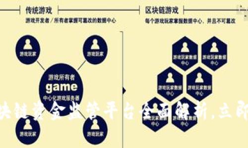 2025必看：区块链资金监管平台全面解析，立即掌握未来趋势