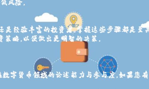 生成以太坊（ETH）地址的方法有几种，而 B 特派钱包（Biklia Wallet）作为一款流行的数字货币钱包，其生成地址的过程相对简单易懂。以下是如何使用 B 特派钱包生成以太坊地址的详细步骤。

步骤一：下载并安装 B 特派钱包
首先，您需要在您的设备上下载 B 特派钱包。如果您使用的是手机，您可以访问 App Store 或 Google Play 商店进行下载。如果你在电脑上使用，那么可以通过官方网站获取相关版本。
安装完成后，打开钱包应用，您将看到一个友好的用户界面，向您展示各种选项和功能。

步骤二：创建新钱包
在 B 特派钱包中，您需要选择创建新钱包的选项。系统会提示您设置一个强密码，这个密码将保护您的钱包及其内的数字资产。
建议您使用字母、数字及符号的组合来增强密码的安全性。此外，为了确保即使忘记密码也不会丢失钱包的访问权限，B 特派钱包会提供助记词，这是一组随机生成的单词，您需要将其安全存储。

步骤三：生成以太坊地址
创建钱包后，您就可以生成自己的以太坊地址。B 特派钱包会自动为您生成一个以太坊地址，通常以“0x”开头，后面跟随40个十六进制字符。
这个地址是您接收以太坊和其他基于以太坊的代币时使用的重要内容。您可以随时在钱包界面中找到这个地址，并将其分享给需要发送以太坊的朋友或交易所。

步骤四：保护您的钱包
创建并生成以太坊地址后，保护您的钱包至关重要。确保您的助记词和密码始终保存在一个安全的地方，不与他人分享。同时，定期检查和更新您的安全设置，以防止潜在的安全风险。
除了基本的安全措施外，您还可以考虑使用硬件钱包来存储大量的加密货币，以进一步降低风险。

结尾与总结
综上所述，使用 B 特派钱包生成以太坊地址的过程简单直接。无论您是加密货币的新手还是经验丰富的投资者，掌握这些步骤都是至关重要的。确保您的钱包安全，并妥善保管您的账户信息，这样才能放心进行数字货币交易。
如果您对以太坊或其他数字资产感兴趣，可以进一步探索相关的市场动态以及不同的投资策略，以便做出更明智的决策。

以太坊地址生成, B特派钱包, 加密货币, 数字钱包/guanjianci

希望这些信息能够帮助您更好地理解如何在 B 特派钱包中生成以太坊地址，并提升您在数字货币领域的论述能力与参与度。如果您有任何其他问题，欢迎提出。