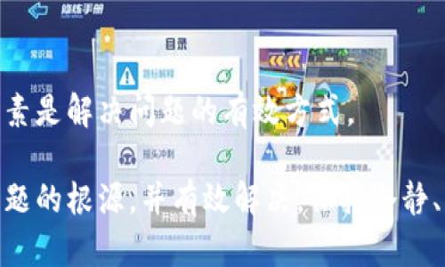 在处理比特派（Bitpie）钱包转账过程中遇到无法转出的情况时，很多用户可能会感到困惑和焦虑。针对这一问题，下面将详细分析可能的原因以及解决方案，希望能帮助你有效地解决问题。

一、检查网络连接
首先，确保你的手机或设备连接正常的网络。比特派钱包需要在线进行交易，如果网络不稳定或中断，会导致转账失败，因此检查你的网络连接是解决问题的第一步。

二、确认钱包地址和金额
在转账时，请仔细检查接收方的钱包地址是否正确。输入错误的地址或金额可能导致转账失败或者资金丢失。此外，确认是否有最低转账金额限制，有些钱包在转账时会要求有一定数量的余额才能进行操作。

三、查看交易状态
进入比特派钱包中的交易记录，查看你的转账是否被系统处理。如果系统显示“待确认”或“处理中”，这可能表示网络拥堵或交易手续费设定过低。交易费用不足会导致交易被延迟或者无法被确认。

四、检查手续费设置
在比特派钱包进行转账时，手续费的设置非常关键。如果你设置的手续费过低，可能会导致交易无法及时被矿工处理。因此，建议在交易时选择适中的手续费，以便在网络拥堵时也能顺利完成转账。

五、确认账号是否正常
此外，要检查你的比特派账号是否正常。如果账号被冻结或被限制，这会影响所有资金的转出。通常，安全性问题或涉嫌违反平台规定都可能导致账号临时封锁。此时，可以通过联系客服或官方渠道进行申诉。

六、联系客服
如果进行了以上检查，问题仍未得到解决，建议联系比特派的客服团队。提供你的交易细节，包括转账时间、金额以及对方钱包地址等，以便客服能更快地帮助你解决问题。

七、保持软件更新
确保你的比特派钱包应用是最新版本。老旧的版本可能无法支持某些新功能或者存在已知问题。定期更新应用程序可以避免许多潜在问题。

八、参考格式和步骤
最后，详细记录每一步骤以备后继参考。在遇到问题时，尽量保持冷静，逐步排查故障因素是解决问题的有效方式。

总而言之，遇到比特派转账困难时，不必惊慌。通过以上的分析和步骤，通常可以找到问题的根源，并有效解决。保持冷静、细心排查，加上适时寻求帮助，绝大多数相关问题都能得到处理。