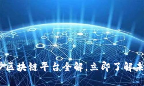 2025必看：趣步区块链平台全解，立即了解未来的投资机会！