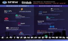 2025必看：立即了解区块链