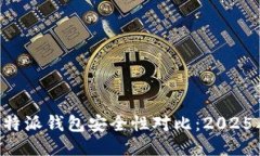 TP钱包与B特派钱包安全性