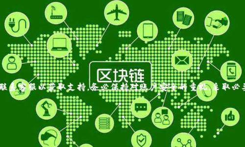 如何处理B特派转账一直确认中的问题

在现代社会，电子支付和转账已经成为日常生活中不可或缺的一部分。B特派作为一款备受欢迎的支付工具，用户在使用过程中偶尔会遇到转账状态一直“确认中”的情况。这样的情况常常让人心生疑虑和焦虑，不知道该如何处理。本文将为您详细解析如何应对这一问题，以及在面对类似困境时的具体解决方案。

一、理解转账“确认中”的原因

首先，了解转账状态一直“确认中”的原因是解决问题的第一步。通常情况下，这种状态可能由以下几种原因引起：

ul
    li网络问题：在信息时代，网络连接的稳定性至关重要。网络不稳定或信号差可能导致转账信息未能及时发送。/li
    li系统维护：有时，支付平台会进行系统更新或维护，这可能导致转账处理时间延长。/li
    li账户安全：如果系统检测到异常活动，如大额转账或频繁的交易，可能会暂时冻结该笔交易，以确保用户资金安全。/li
    li对方账户问题：如果收款方的账户出现问题，例如账户被冻结或信息不完整，转账也可能无法完成。/li
/ul

二、如何检查和确认转账状态

在遇到转账状态停滞的情况下，用户可以采取以下步骤进行检查：

ul
    listrong查看网络状态：/strong确保您的设备处于良好的网络环境中。如果是移动数据，尝试切换Wi-Fi，反之亦然。/li
    listrong查看系统公告：/strong访问B特派的官方渠道，如官方网站或社交媒体，查询是否有系统维护的相关公告。/li
    listrong检查账户安全通知：/strong如果您在转账过程中收到安全警告，请根据提示进行相应的验证操作。/li
    listrong确认收款方信息：/strong核实收款方的账户是否正常，特别是检查账号信息是否输入正确。/li
/ul

三、若确认无误，如何解决确认中问题

如果经过检查仍旧发现转账状态没有变化，您可以尝试以下方法：

ul
    listrong重启应用：/strong有时应用可能存在小问题，简单的重启即可解决。关闭B特派应用，再重新打开查看转账状态。/li
    listrong联系客服：/strong如果重启后问题依然存在，联系B特派客服是一个有效的解决途径。客服通常会提供详细的指引，帮助您解决问题。/li
    listrong等待一段时间：/strong由于系统的处理速度可能受到多种因素影响，建议您耐心等待一段时间，通常几个小时内可以恢复正常。/li
/ul

四、保持账户安全的重要性

在处理转账问题时，保持账户和个人信息的安全尤为重要。以下是一些预防措施：

ul
    listrong定期更改密码：/strong建议定期更改您的账户密码，并采用复杂的组合（字母 数字 符号）以确保安全性。/li
    listrong开启双重认证：/strong开启双重认证功能可以有效保护您的账户不被盗用，增加安全层级。/li
    listrong警惕钓鱼链接：/strong在进行操作时，请确认发送方的身份，避免点击可疑链接，以免造成信息泄露。/li
/ul

五、总结与建议

面对B特派转账状态一再“确认中”的情况，首先应了解背后可能的原因，通过简单的检查和操作解决问题。如果问题持续，及时联系客服以获取支持。务必保持对账户安全的重视，采取必要的安全防护措施，保障自己的资金安全。希望您在使用电子支付工具时，能更加顺利和安心。

希望以上内容能有效帮助您解决B特派转账问题，若您有更多疑问或需要进一步的帮助，随时欢迎与我们交流。

如何快速解决B特派转账确认中问题？2025必看技巧！