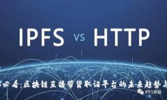 2025必看：区块链直播带货