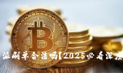 比特派刷单合法吗？2025必看深度解析