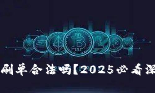比特派刷单合法吗？2025必看深度解析