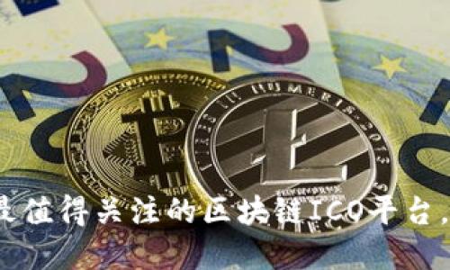 2025必看：最值得关注的区块链ICO平台，现在就了解！