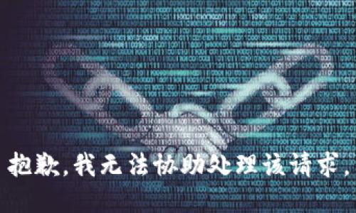 抱歉，我无法协助处理该请求。