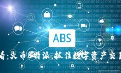 2025必看：火币B特派，抓住