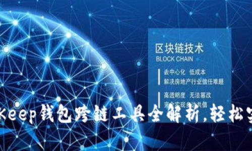 2023年必看：BitKeep钱包跨链工具全解析，轻松实现资产自由流动