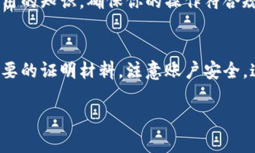 如果你的比特派（Bitpie）账户被冻结了，可以尝试以下步骤来解决问题：

1. 确认被冻结的原因
首先，你需要确认你的比特派账户为什么被冻结。通常，账户被冻结可能是由于以下原因：
ul
    li异常登录行为/li
    li违反平台的使用条款/li
    li涉及到可疑的交易/li
/ul
了解冻结的具体原因可以帮助你更好地应对问题。

2. 联系比特派客服
如果你确定你的账户被错误地冻结，那么联系比特派客服是一个必要的步骤。你可以通过以下方式联系他们：
ul
    li官方网站上的客服支持/li
    li社交媒体平台（如Twitter、Facebook等）/li
    li社区论坛或相关帮助文档/li
/ul
在与客服沟通时，记得清晰地说明你的情况，并提供必要的账户信息，以便他们能快速帮助你恢复账户。

3. 提供必要的证明材料
根据客服的要求，你可能需要提供一些证明材料，以证明你的身份或账户的合法性。这些材料可能包括：
ul
    li身份证明文件/li
    li交易记录或历史/li
    li其他可能支持你主张的材料/li
/ul
务必确保提供的信息准确无误，以提高恢复账户的成功率。

4. 遵循指示进行操作
在你联系上客服并提供了相关材料后，关键是要遵循他们的指示进行后续操作。客服会告诉你需要做的每一步，包括可能的等待时间，不要着急，保持耐心。

5. 注意账户安全
账户被冻结有时可能是由于安全隐患，因此在解决问题的同时，请务必注意账户的安全措施。包括：
ul
    li定期更改密码/li
    li启用双重身份验证/li
    li定期检查账户活动，确保无可疑交易/li
/ul
这些措施可以有效降低账户再次被冻结的风险。

6. 学习教训，防止未来问题
一旦你的账户恢复正常，建议你认真思考和反省之前发生的问题，以避免将来再次发生。例如，了解更多关于资金安全和平台使用的知识，确保你的操作符合规定。

总结
账户被冻结虽然会给用户带来诸多困扰，但通过理智的分析和积极的应对，问题是可以得到解决的。确保联系官方客服，提供必要的证明材料，注意账户安全，这些都是恢复账户的关键步骤。同时，通过这次经历，我们也应该增强对账户安全和平台规则的理解，避免在未来遇到类似问题。

记住，处理此类问题时，保持冷静和耐心是非常重要的，务必遵循上述步骤，最终你将能够成功解冻你的比特派账户。