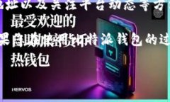 比特派钱包转账不了了吗