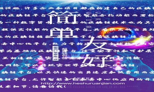 区块链平台是实现区块链技术应用的重要基础设施，许多企业和项目都在构建自己的区块链平台。下面是一些著名的区块链平台：

1. **以太坊（Ethereum）**：以太坊是最著名的区块链平台之一，以其智能合约功能而著称。它允许开发人员构建去中心化应用（DApps）。

2. **比特币（Bitcoin）**：虽然比特币主要作为一种数字货币，但是它的区块链技术也为其他平台的开发提供了基础。

3. **EOS**：EOS 是一个为开发去中心化应用提供高性能的区块链平台，具有很高的交易处理能力。

4. **Hyperledger Fabric**：这是一个企业级的区块链框架，主要用于私有区块链，适合大企业间的合作与数据共享。

5. **Tron**：Tron 提供了一个基于区块链的去中心化平台，致力于构建一个全球数字内容分享系统。

6. **Cardano**：Cardano 是一个以科学哲学为基础的区块链平台，注重安全性和可扩展性，允许开发智能合约和DApps。

7. **波卡（Polkadot）**：波卡允许多个区块链互相连接，以实现信息和价值的跨链传输。

8. **Chainlink**：这是一个去中心化的预言机网络，可以将现实世界数据引入区块链。

9. **Solana**：Solana 是一个高吞吐量的区块链平台，以其快速的交易速度和低费用而受到关注。

10. **Tezos**：Tezos 是一个自我修正的区块链平台，允许智能合约和去中心化应用的开发，具有高度的灵活性。

如果您想了解特定区块链平台的使用场景或技术细节，请告诉我！