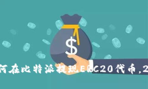 立即学习！如何在比特派提现ERC20代币，2025必看指南