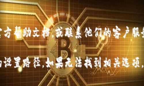 要在 B 特派（B Payment）中删除地址设置信息，您可以按照以下步骤进行操作。请注意，不同版本的 B 特派可能界面有所不同，但一般步骤应该类似：

### 步骤 1：登录您的 B 特派账户
首先，打开 B 特派的官方网站或应用，使用您的账户信息进行登录。

### 步骤 2：进入账户设置
登录后，寻找与个人设置或账户管理相关的选项。这通常可以在主页或者通过点击您的头像或姓名找到。

### 步骤 3：找到地址设置
在账户设置中，找到“地址管理”或“收货地址”的选项。点击进入。

### 步骤 4：选择要删除的地址
在地址管理页面，您会看到已保存的地址列表。查找您想要删除的地址，通常会有一个“删除”或“编辑”的按钮。

### 步骤 5：确认删除
点击“删除”按钮之后，系统可能会要求您确认此操作。请确认您要删除的地址确实是您不需要的，然后选择确认。

### 步骤 6：检查更改
完成后，回到地址管理页面，确保该地址已经被成功删除。

如果在以上步骤中遇到任何问题，建议您参考 B 特派的官方帮助文档，或联系他们的客户服务以获取更多支持。

请注意，不同的版本或地区的 B 特派可能会有略有不同的设置路径，如果无法找到相关选项，请及时更新应用或咨询客服。