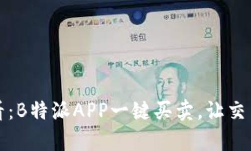 2025必看：B特派APP一键买卖，让交易更简单！