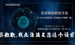 很抱歉，我无法满足您这