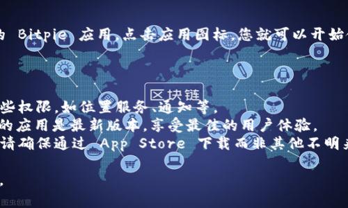 由于我无法直接访问外部网站或进行下载，所以无法提供 Bitpie 的具体下载链接。不过，我可以为您提供一些关于如何在苹果手机上下载应用程序的指导。

### 如何在苹果手机上下载 Bitpie 应用

#### 1. 打开 App Store

首先，您需要在您的苹果手机上找到并打开“App Store”应用。这个应用图标通常是一个蓝色的背景上带有白色字母“A”的图标。

#### 2. 搜索 Bitpie

在 App Store 的底部，您会看到一个“搜索”（Search）选项。点击这个选项后，您可以在搜索框中输入“Bitpie”。请确保输入的文字正确，以便于搜索引擎找到相关应用。

#### 3. 找到并选择应用

在搜索结果中，寻找官方的 Bitpie 应用，并点击它以进入应用的详细页面。在这里，您可以查看应用的功能、评分以及用户评论。

#### 4. 点击下载

如果您确定下载此应用，请点击“获取”按钮（或云朵图标），系统可能会要求您输入 Apple ID 密码或使用 Face ID / Touch ID 确认下载。

#### 5. 等待下载完成

下载完成后，您可以在主屏幕上找到在 App Store 中下载的 Bitpie 应用。点击应用图标，您就可以开始使用它了。

###注意事项

- **检查应用权限**：在首次运行应用时，您可能需要授予某些权限，如位置服务、通知等。
- **更新应用**：经常检查 App Store 中的更新，以确保您的应用是最新版本，享受最佳的用户体验。
- **安全性**：从官方渠道下载应用可以降低安全风险，因此请确保通过 App Store 下载而非其他不明来源。

希望这些信息对您有所帮助！如果您有其他问题，请随时询问。